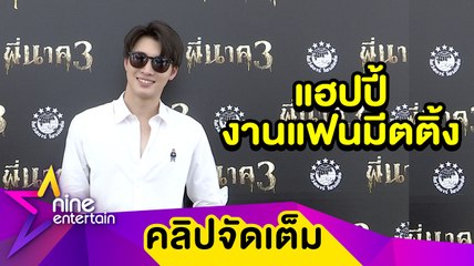 “มีน” แฮปปี้ จัดงานแฟนมีตติ้งประสบความสำเร็จ (คลิปจัดเต็ม)