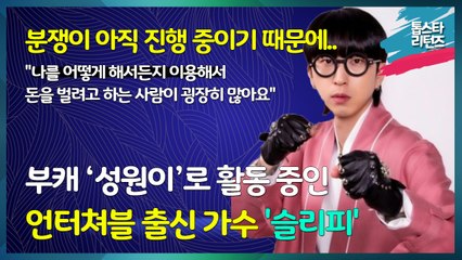 [톱스타 리턴즈] 부캐 '성원이'로 활동 중인 가수 슬리피 / "나를 어떻게 해서든지 이용해서 돈을 벌려고 하는 사람이 굉장히 많아요"