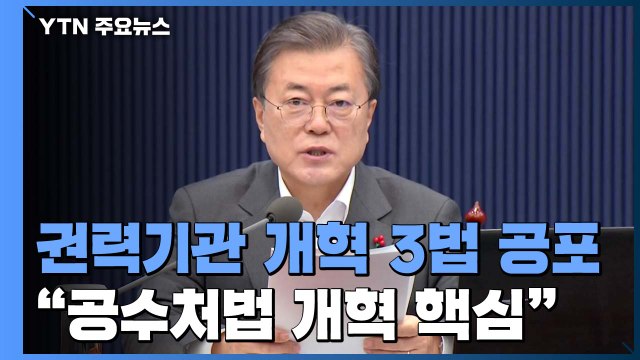 문 대통령 공수처, 檢 민주적 통제수단...국정농단 없었을지도 / YTN