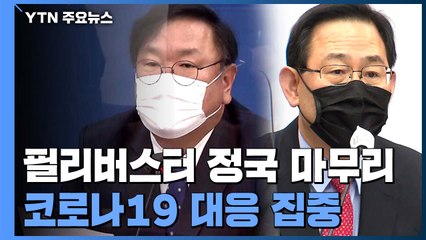 여당 "자영업자·소상공인 긴급 지원" vs 야당 "재난지원금부터 지급" / YTN