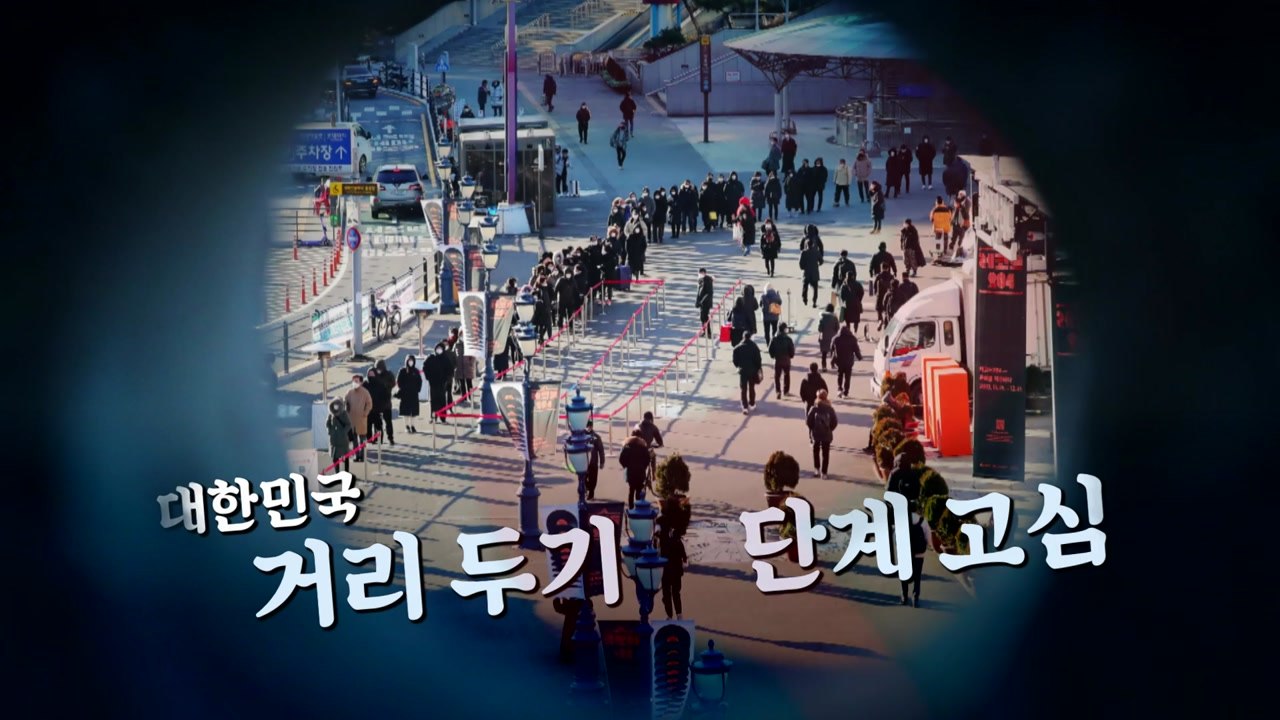 [뉴스앤이슈] "최후 보루" 거리두기 3단계 고심...정치권도 대책 마련 분주 / YTN