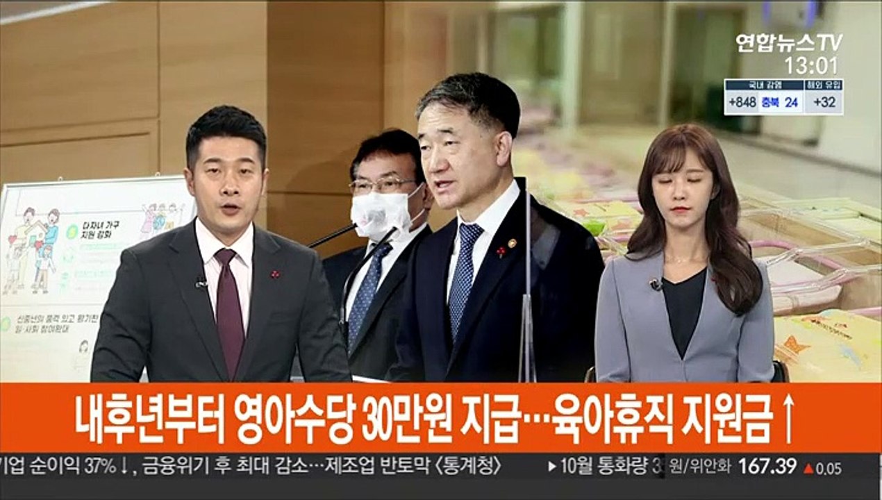 내후년부터 영아수당 30만원 지급…육아휴직 지원금↑