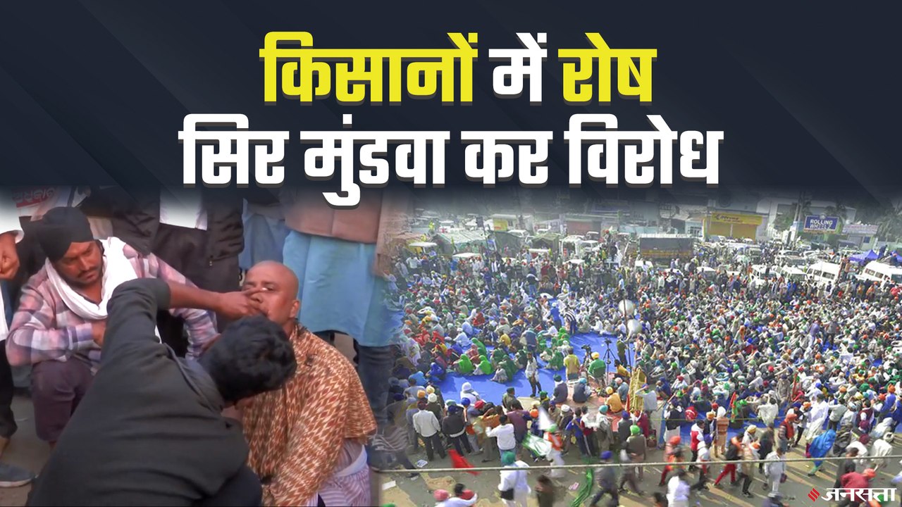 सरकार के खिलाफ किसानों की बढ़ती जा रही नाराज़गी, सिर मुंडा कर रहे विरोध | Farmers Protest Updates