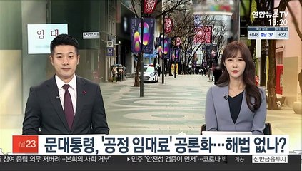 [김대호의 경제읽기] 문대통령, '공정 임대료' 공론화…해법 없나?
