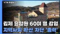 김제 요양원 집단 감염...지역 사회 확산 막아라 '총력전' / YTN