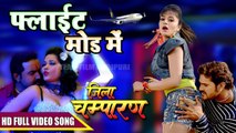 Jila Champaran Movie का सबसे हिट गाना - फ्लाईट मोड में - Kheshari Lal Yadav, Sima Singh, Indu Sonali
