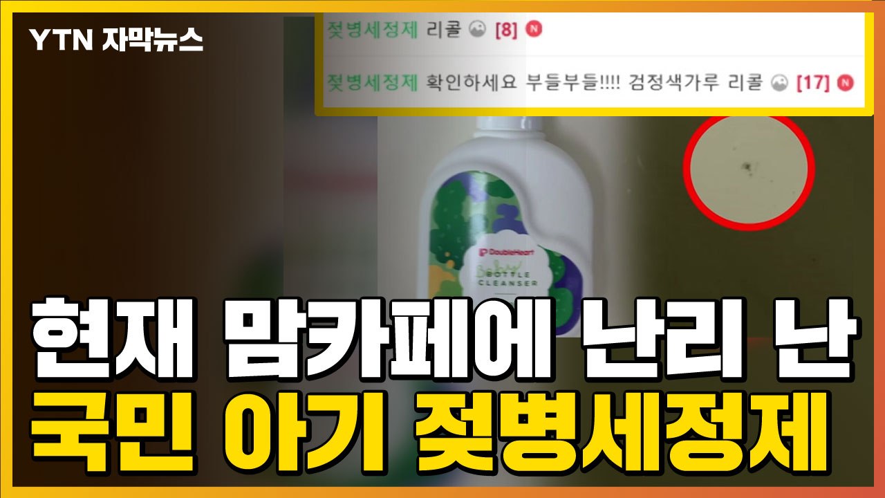 [자막뉴스] '철가루 같은 게 둥둥'...현재 맘카페에서 난리 난 젖병세정제 / YTN