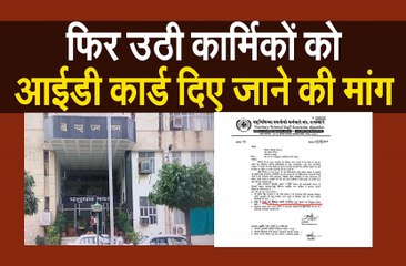 फिर उठी कार्मिकों को आईडी कार्ड दिए जाने की मांग