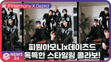 피원하모니(P1Harmony), 데이즈드와 콜라보?! 독창적 스타일링 아트 프로젝트 ‘틀 (Breakthrough)’
