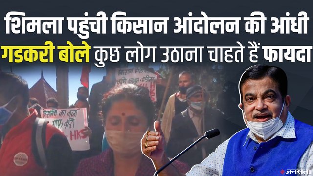 किसानों का प्रदर्शन Himachal पहुंचा, गडकरी बोले- किसानों को कुछ लोग भटका रहे हैं | Farmers Protest