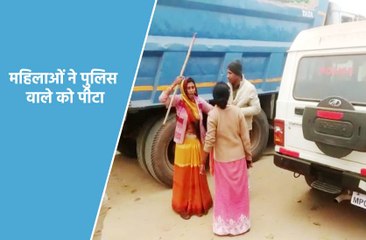 महिलाओं ने पुलिस वाले को पीटा