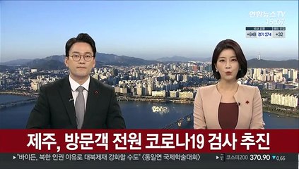 제주, 방문객 전원 코로나19 검사 추진