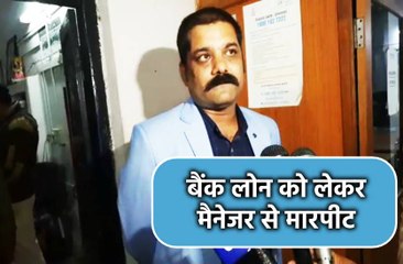 बैंक लोन को लेकर मैनेजर से मारपीट,
