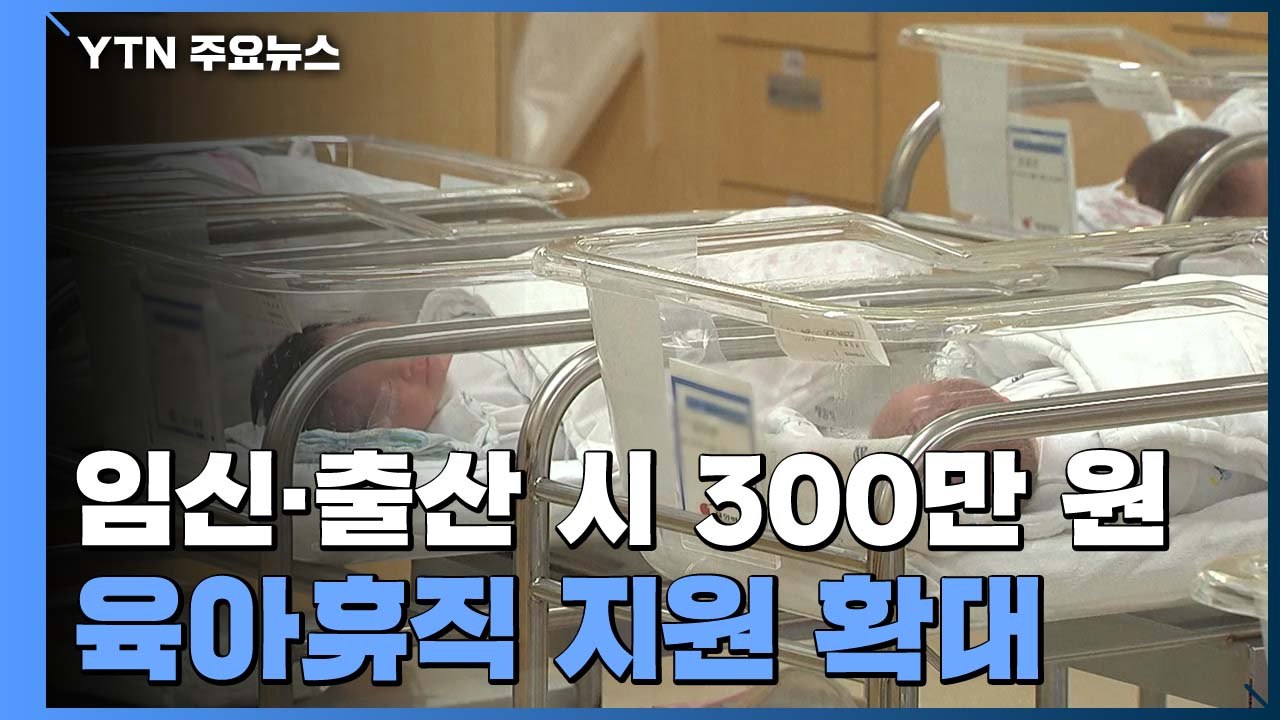 2022년부터 임신·출산 시 300만 원 지원...육아휴직 지원 확대 / YTN