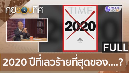 (คลิปเต็ม) 2020 ปีที่เลวร้ายที่สุดของ....? | คุยรอบทิศ (12 ธ.ค.63)