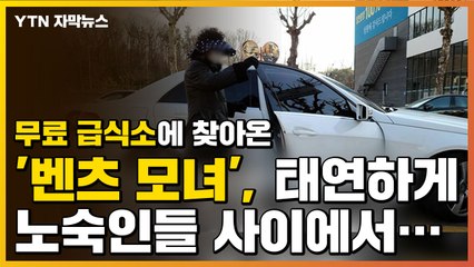 [자막뉴스] 무료 급식소 찾아온 '벤츠 모녀', 태연하게 노숙인들 사이에서... / YTN