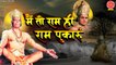 New Shri Ram Bhajan - मै तो राम ही राम पुकारूँ || Mai To Ram Hi Ram Pukarun