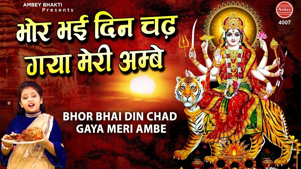 भोर भई दिन चढ़ गया मेरी अम्बे | Mata Aarti | Best Durga Maa Aarti