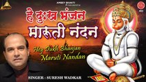 हनुमान वंदना | हे दुःख भंजन मारुती नन्दन | Top Hanuman Bhajan | Bhakti Song