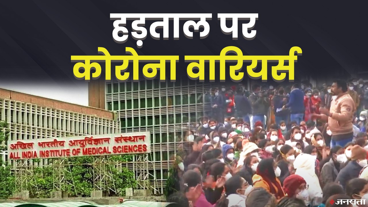 Corona से जंग के बीच AIIMS के 5 हजार नर्सिंग कर्मचारी अनिश्चितकालीन हड़ताल पर | AIIMS Nurse Strike