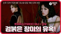 트와이스(TWICE), 신곡 'CRY FOR ME' 미나 - 모모 개인 티저 '검붉은 장미의 유혹!'
