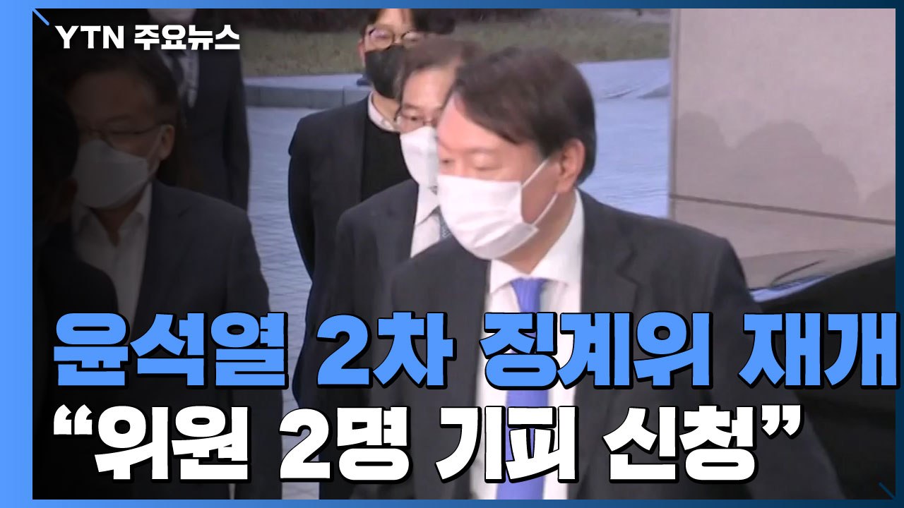 尹 징계위, 증인 심문 진행 중...심재철은 증인 철회 / YTN