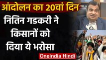 Farmers Protest: किसान आदोंलन के बीच Nitin Gadkari ने दिया ये भरोसा | वनइंडिया हिंदी