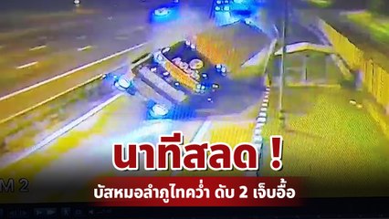 นาทีสลด รถบัสหมอลำภูไทคว่ำ เจ็บอื้อ ครูสอนเต้นดับ !