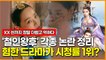 '철인왕후' 각종 논란 정리, 혐한 드라마가 시청률 1위?