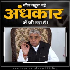 जीव बहुत बड़े अंधकार में जी रहा है || Sant Rampal Ji Maharaj satsang ||