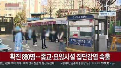 확진 880명…종교·요양시설 집단감염 속출