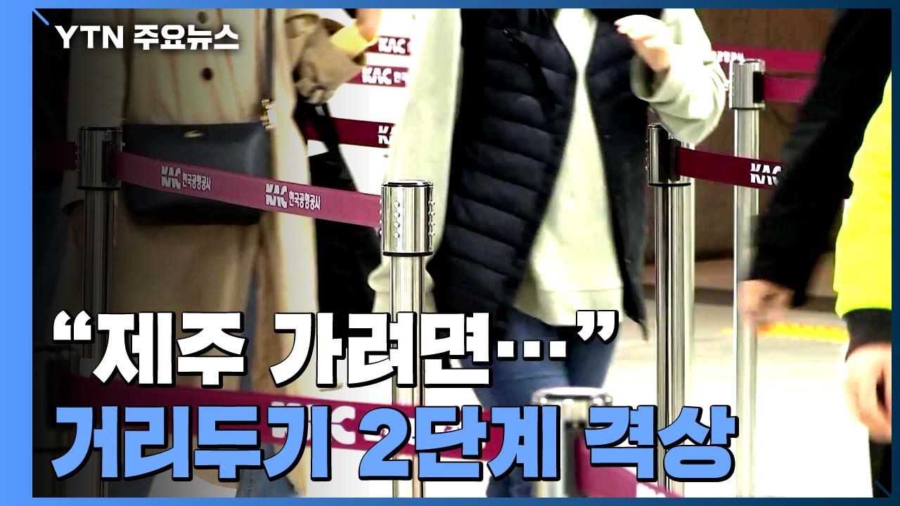 "제주 가려면 코로나 검사 받아야"...거리 두기 2단계 강화 / YTN
