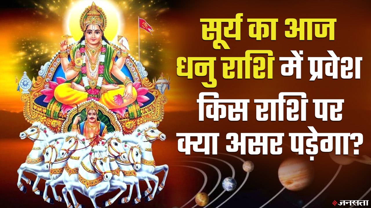 Kharmas 2020-21: सूर्य का आज धनु राशि में प्रवेश, किस राशि पर कैसा होगा असर, जानिए खरमास का धार्मिक महत्व