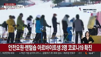 스키장 아르바이트생 잇단 확진…또다른 감염고리 되나