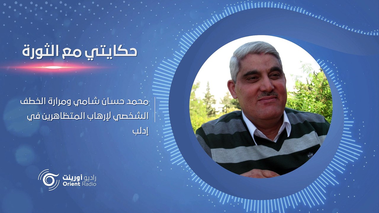 بين المجال التعليمي والنشاط السياسي في النخب، محمد حسان شامي وتجربته في الحراك الثوري السلمي