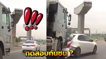 ทดสอบกันชนหลัง !? สุดงง.. เก๋งปาดหน้ารถโม่ปูนแล้วเบรก พินาศเบอร์ไหน ไปชม