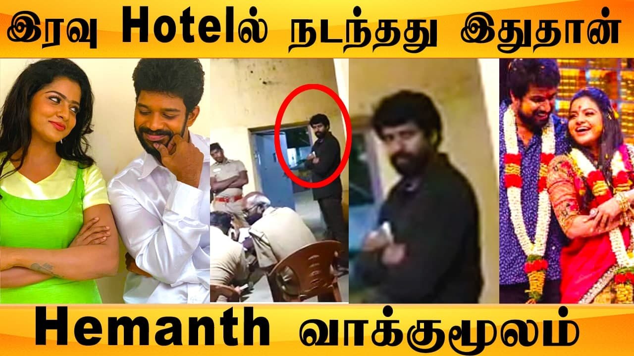 யார்கூட Dance ஆடுனே Chithra நடத்தை மீது சந்தேகப்பட்ட Hemanth | JusticeForChithra