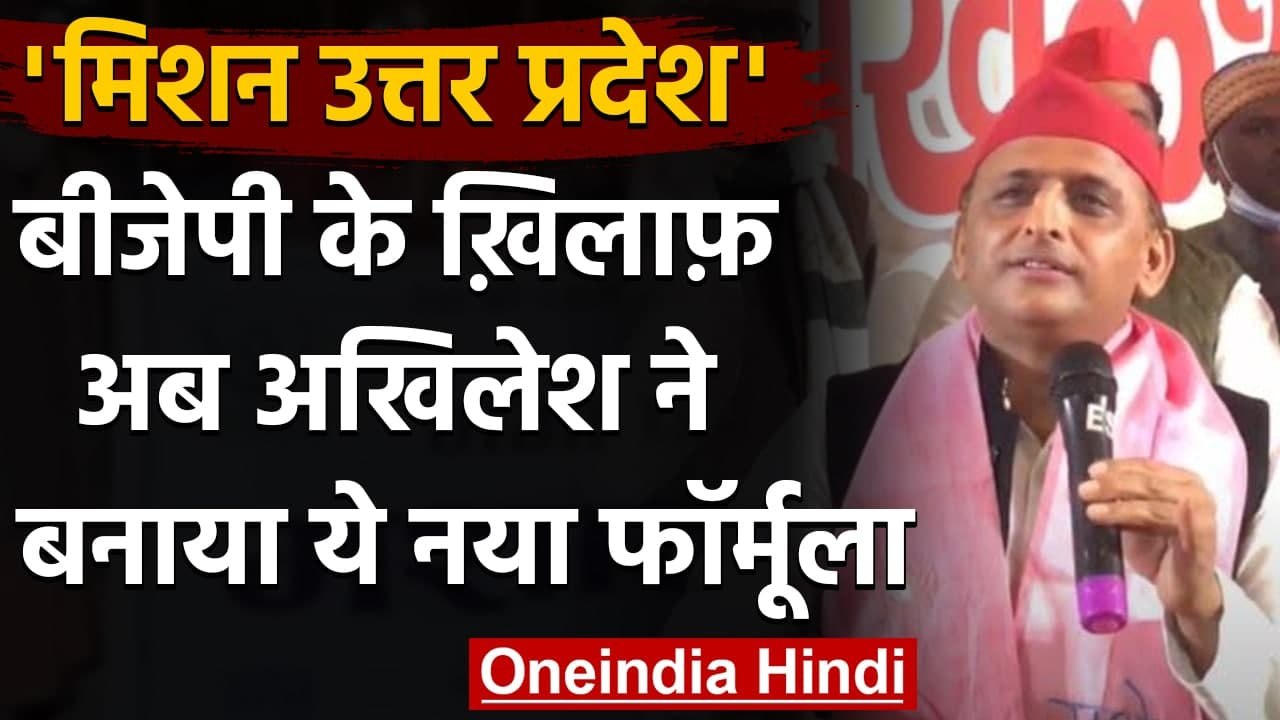 UP Assembly Elections 2022: Akhilesh Yadav बोले, बड़े दलों से नहीं होगा Alliance | वनइंडिया हिंदी