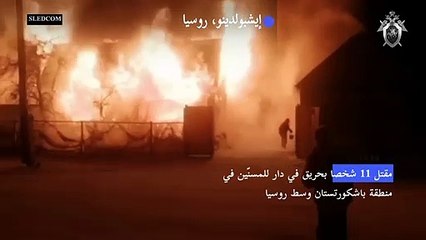 11 قتيلا بحريق في دار للمسنّين في روسيا (محققون)
