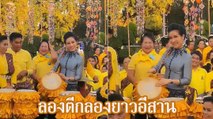 เปิดคลิปเจ้าคุณพระสินีนาฏ ตีกลองยาวอีสาน ขณะลงพื้นที่ จ.ขอนแก่น