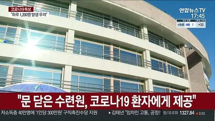 문 닫은 교회 수련원…"코로나19 병상으로"