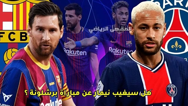 الكشف عن حجم إصابة نيمار بعد التدخل المرعب __هل سيلحق نيمار بمباراة برشلونة؟