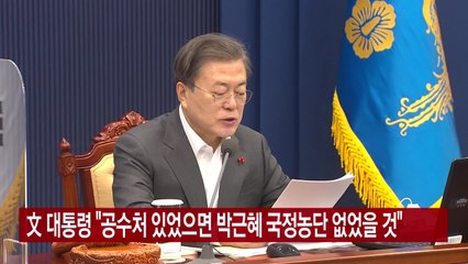 [YTN 실시간뉴스] 文 대통령 "공수처 있었으면 박근혜 국정농단 없었을 것" / YTN