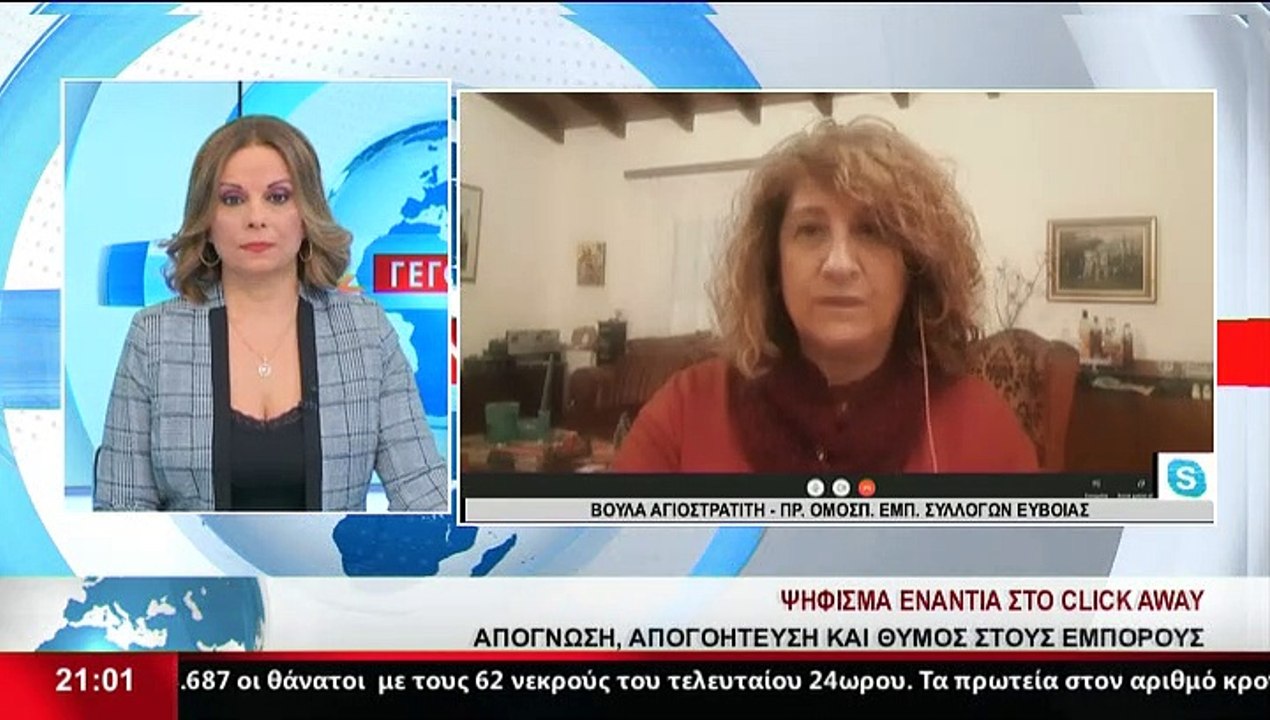 Η Πρόεδρος Ομοσπονδίας Εμπορικών Συλλόγων Εύβοι...