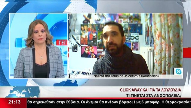 Ο Ιδιοκτήτης Ανθοπωλείου, Γιώργος Μπαλωμένος, στο Star K.E.