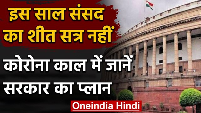 Parliament Budget Session 2021: जनवरी में शुरू होगा बजट सत्र, Winter Session रद्द | वनइंडिया हिंदी