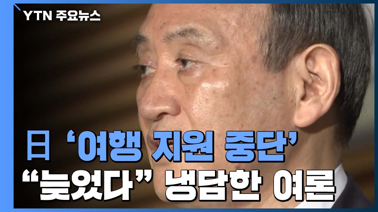 日 '여행 지원 중단' 후폭풍..."너무 늦었다" 냉담한 여론 / YTN