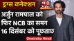 Drug Connection : Arjun Rampal को NCB ने फिर किया समन, 16 December को होगी पूछताछ | वनइंडिया हिंदी