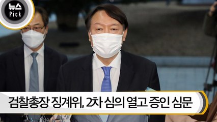 [뉴스픽] 검찰총장 징계위, 2차 심의 열고 증인 심문