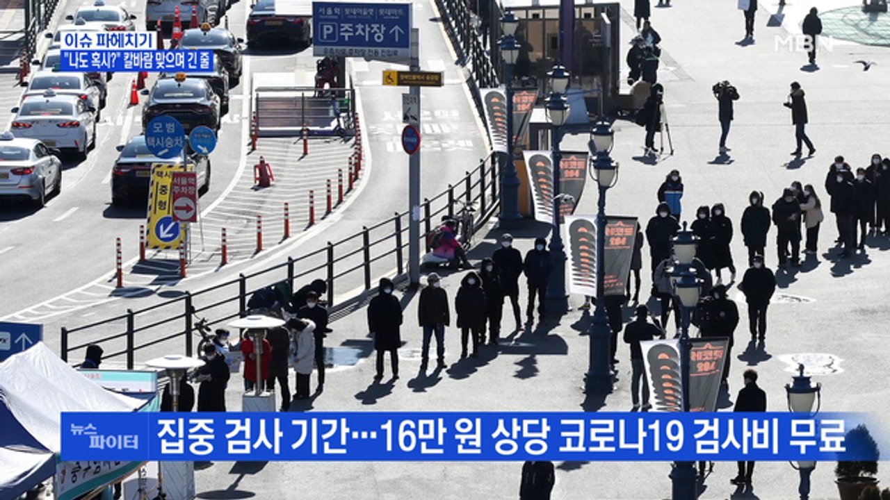 MBN 뉴스파이터-"불안해서 나도" 임시 선별검사소 앞 시민 행렬…신규 확진 880명